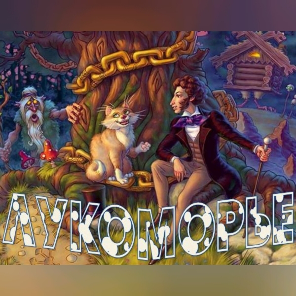 Отправляемся в «Лукоморье»!